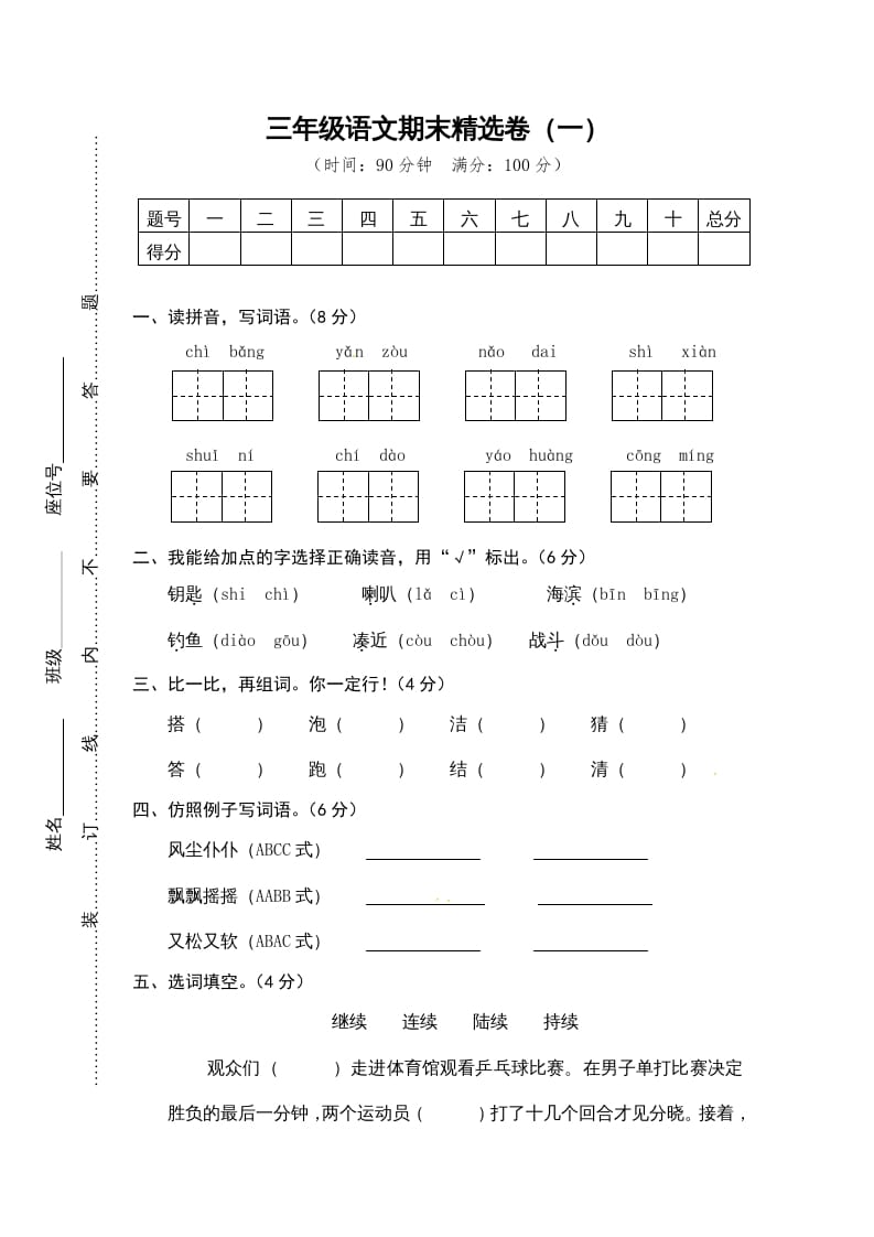 三年级语文上册期末练习(12)（部编版）-知识笔记