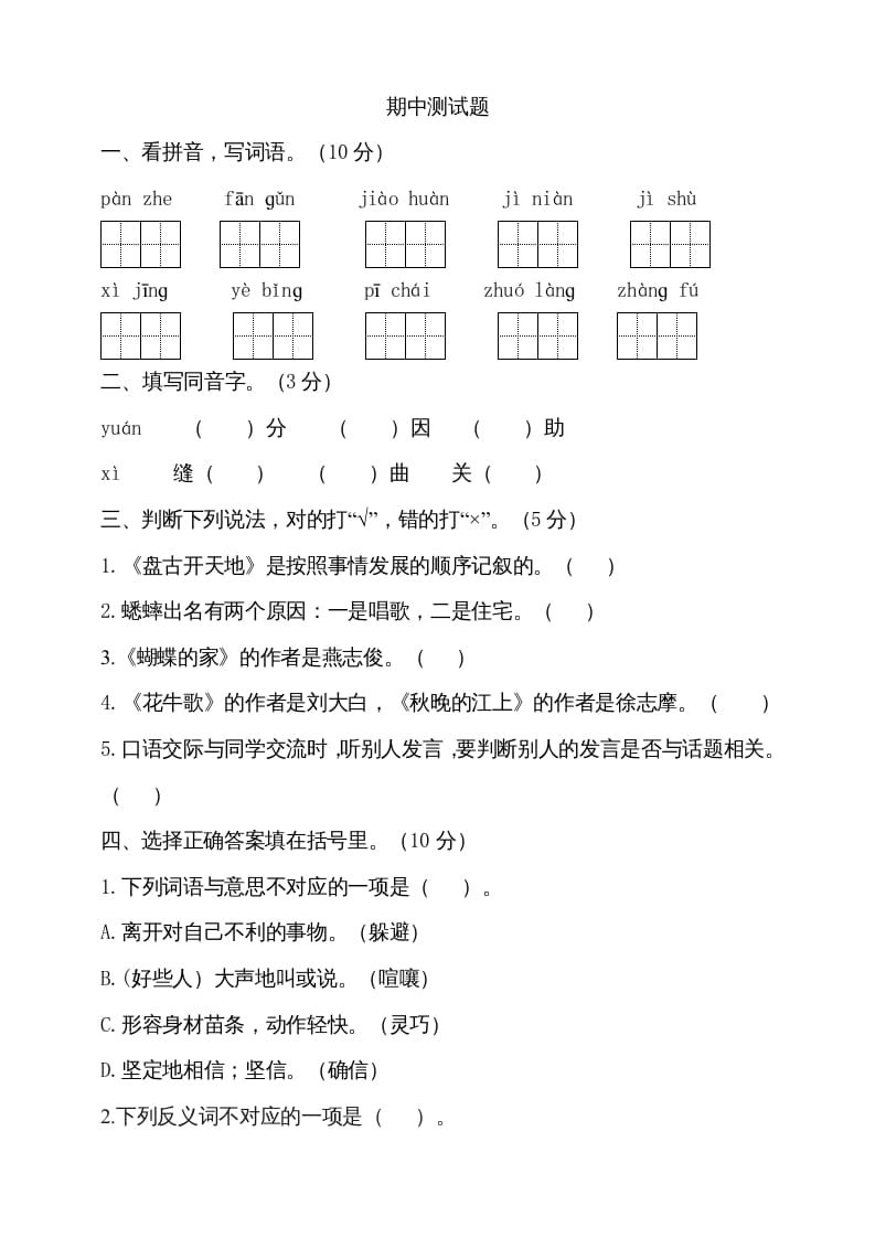 四年级语文上册期中测试(4)-知识笔记