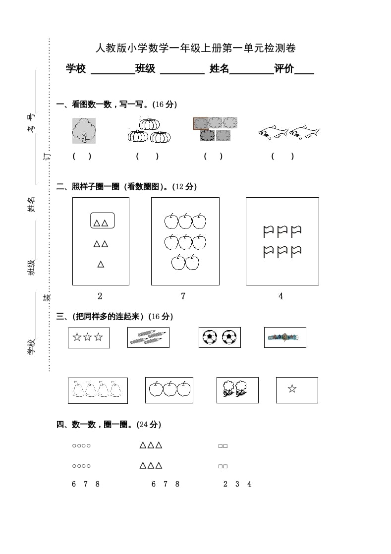 一年级数学上册第1单元检测卷（人教版）-知识笔记