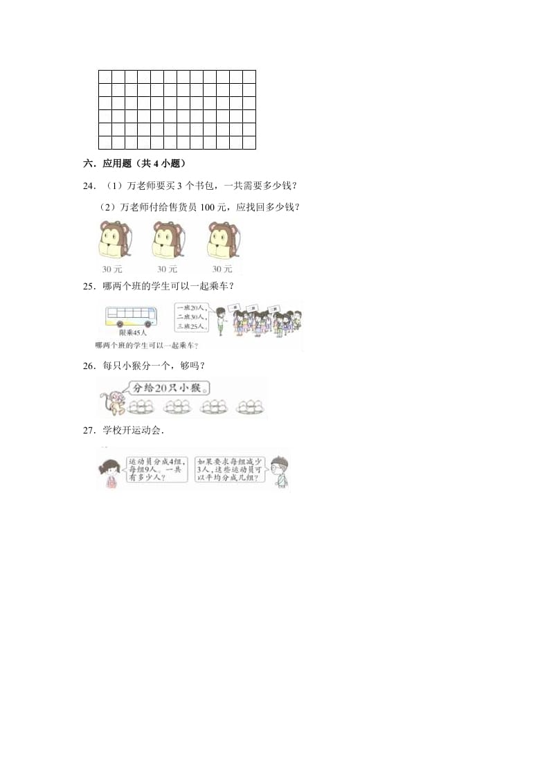 图片[3]-二年级数学上册期末考试试卷（1）（有答案）（苏教版）-知识笔记