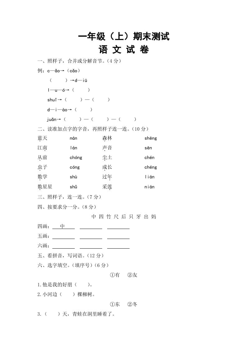 一年级语文上册期末试卷（8）（有答案）（部编版）-知识笔记