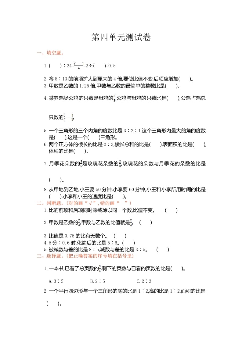 六年级数学上册第四单元测试卷（人教版）-知识笔记