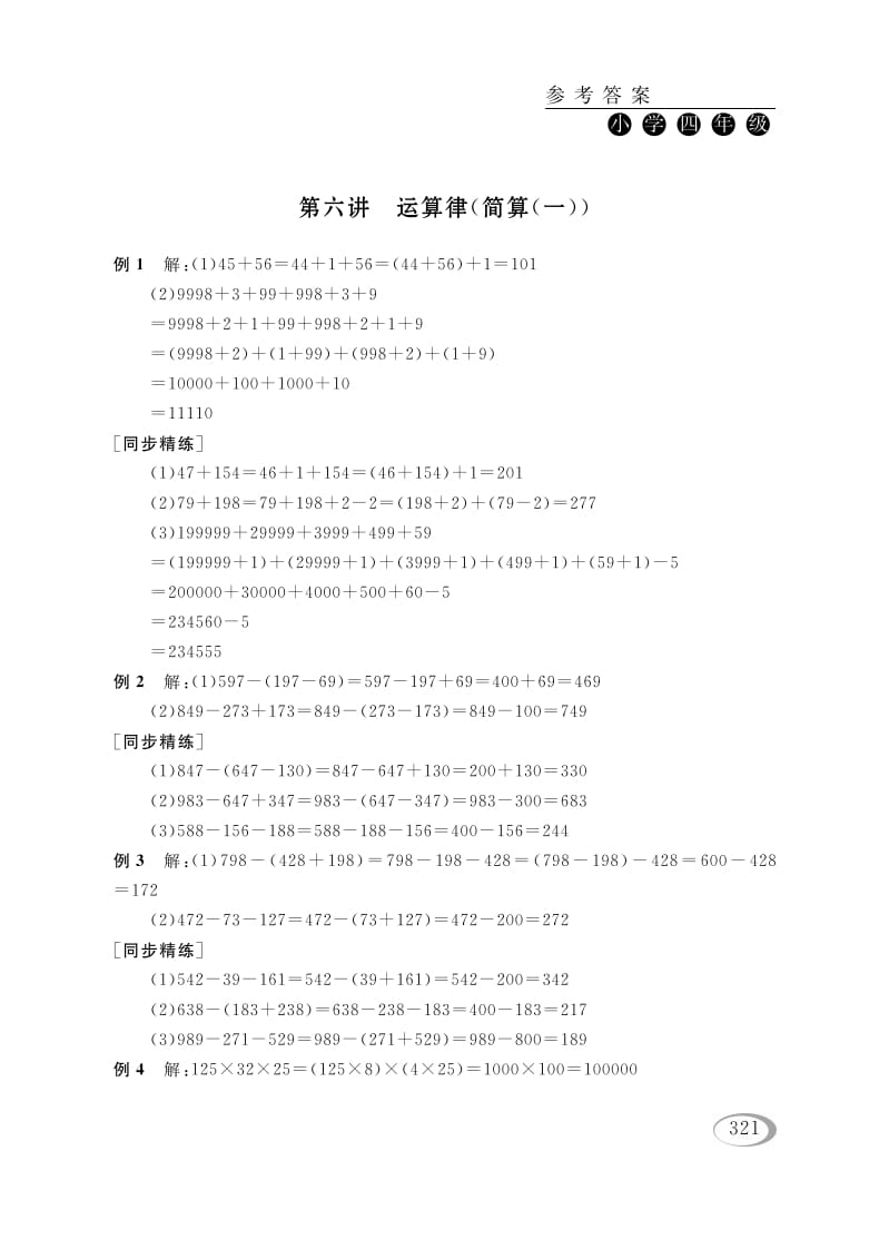 四年级数学下册第六讲运算律（简算（一））参考答案-知识笔记