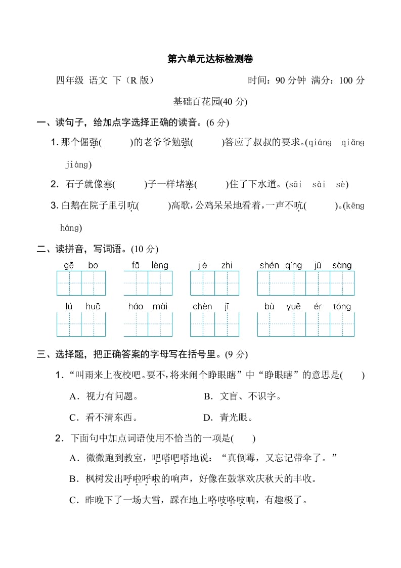 四年级语文下册第六单元达标检测卷-知识笔记