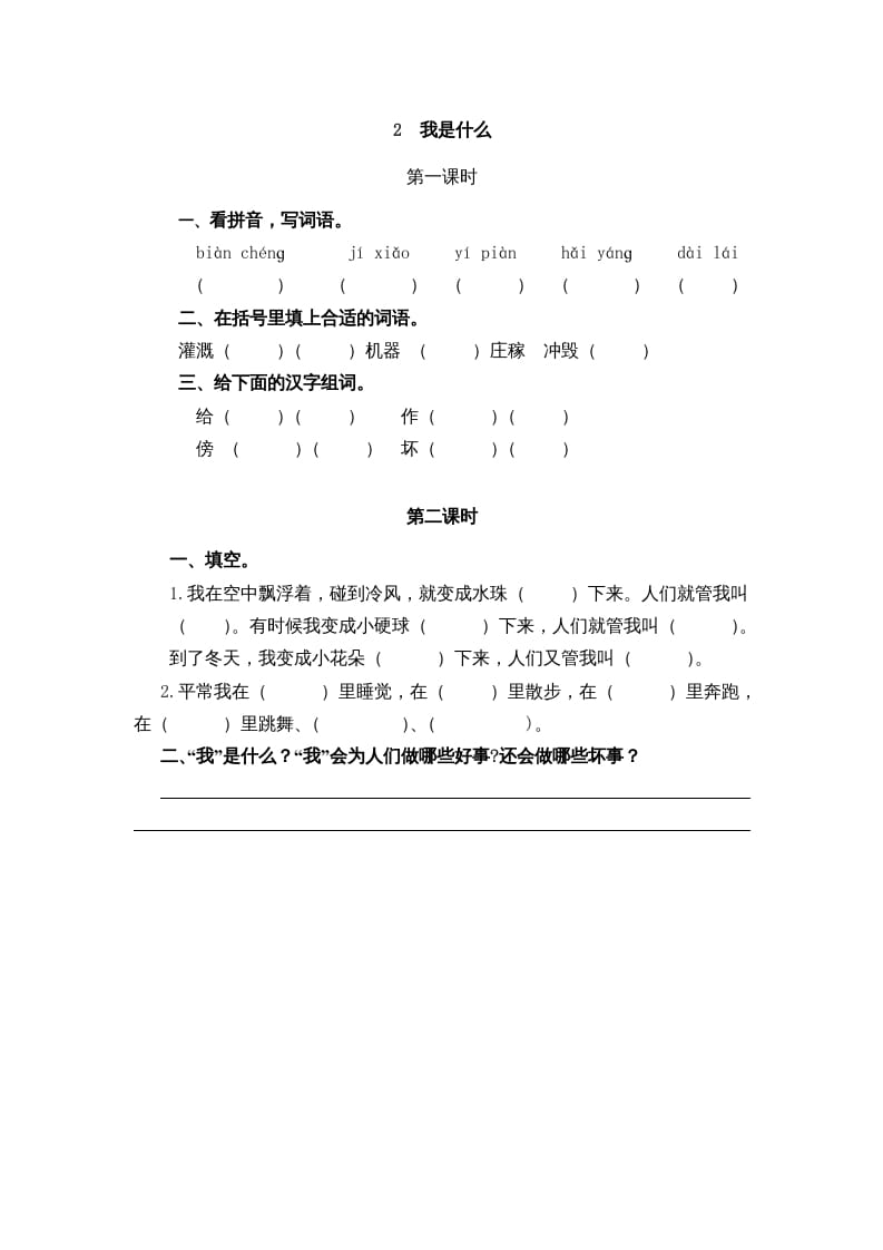 二年级语文上册2我是什么（部编）-知识笔记