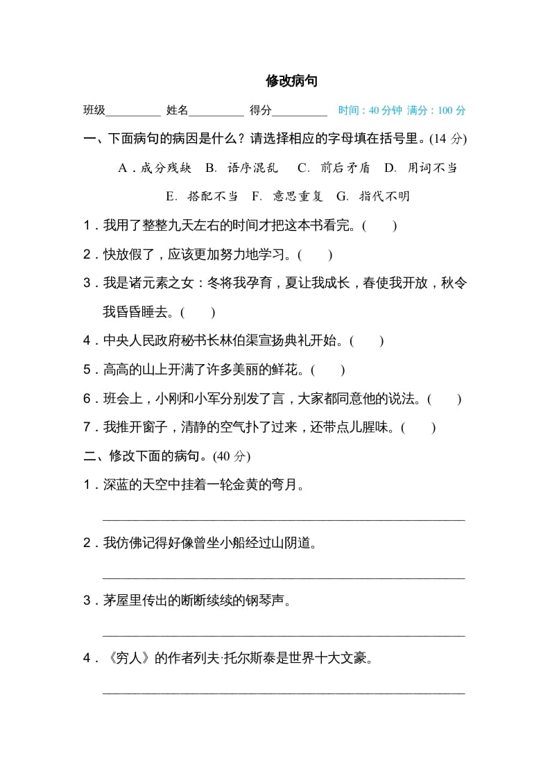 六年级语文上册修改病句（部编版）-知识笔记