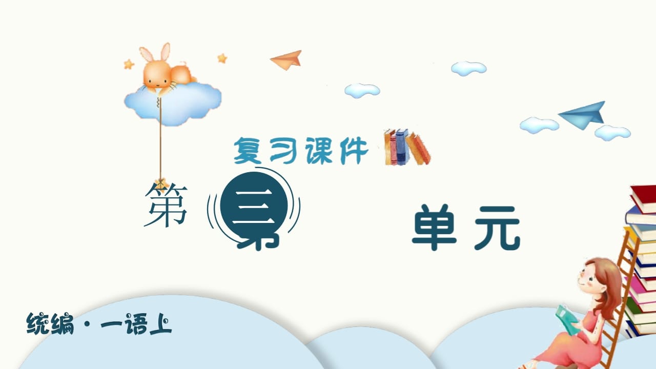 一年级语文上册（复习课件）第三单元（部编版）-知识笔记