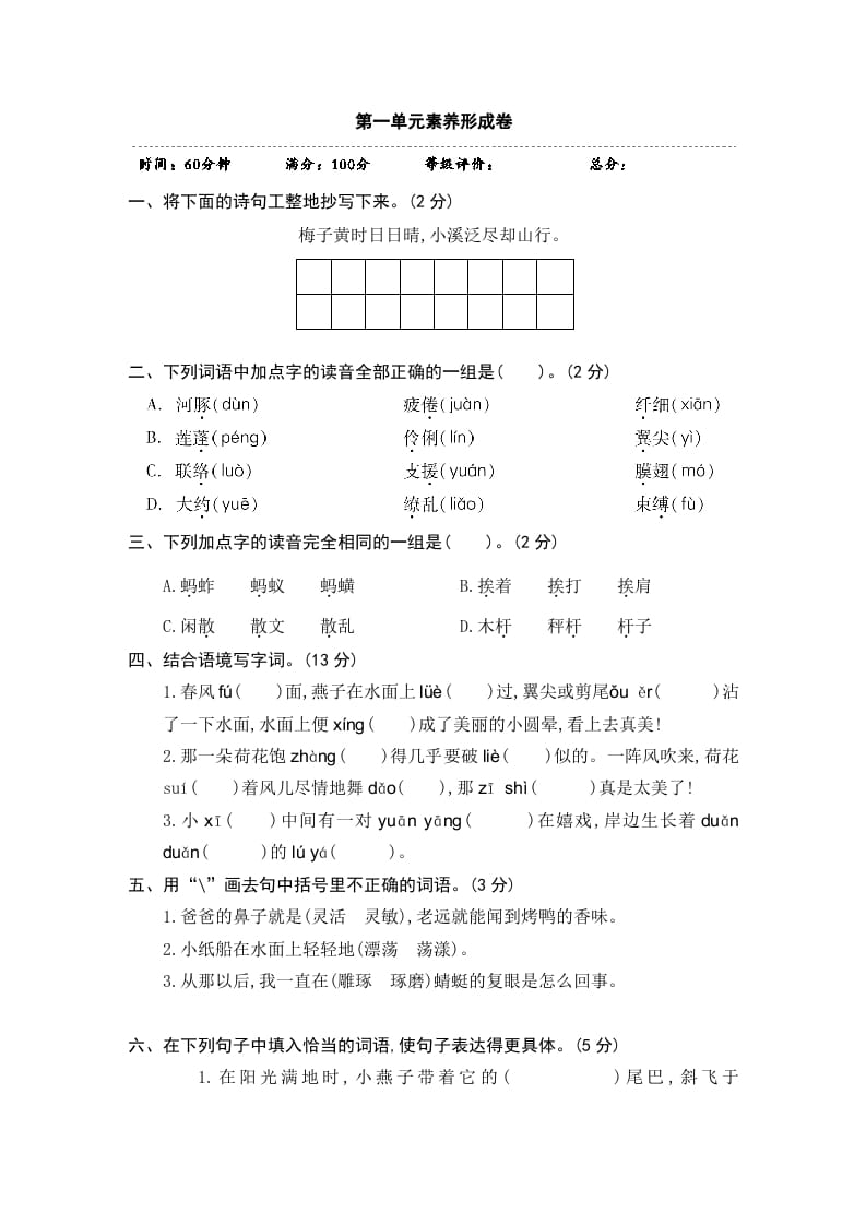 三年级语文下册第一单元素养形成卷-知识笔记