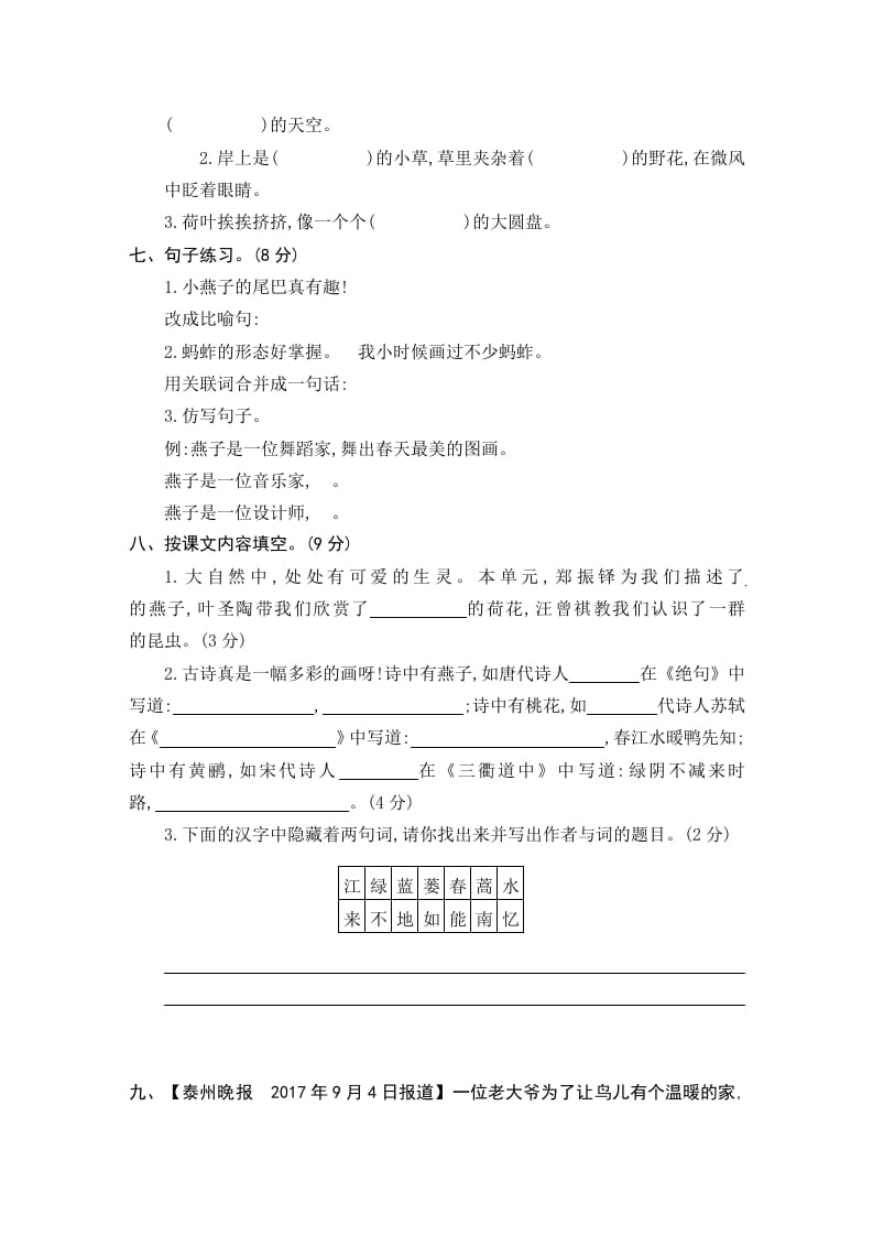 图片[2]-三年级语文下册第一单元素养形成卷-知识笔记