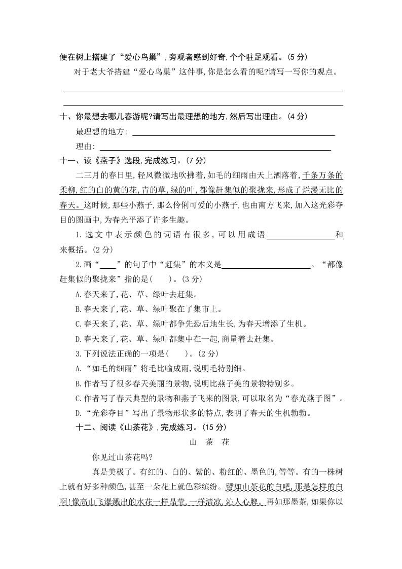 图片[3]-三年级语文下册第一单元素养形成卷-知识笔记