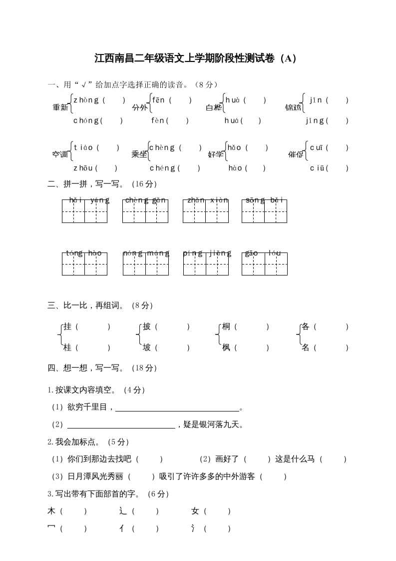 二年级语文上册江西南昌上学期阶段性测试卷（A）（部编）-知识笔记