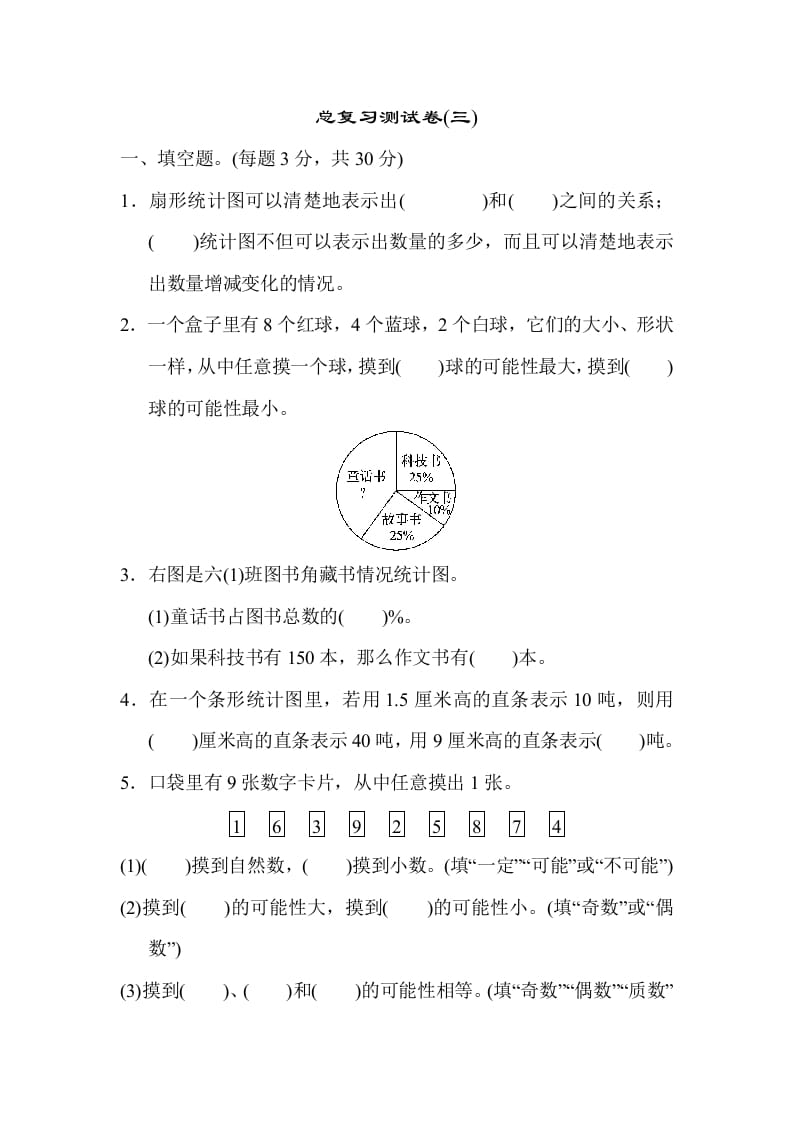 六年级数学下册总复习测试卷(三)-知识笔记