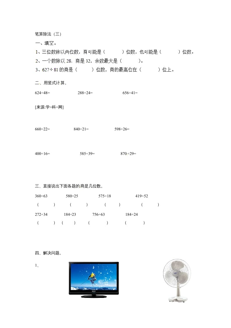四年级数学上册除数是两位数的除法笔算除法2（人教版）-知识笔记