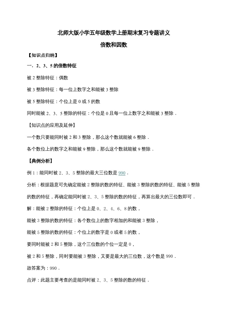 五年级数学上册3.倍数与因数（含详解）（北师大版）-知识笔记