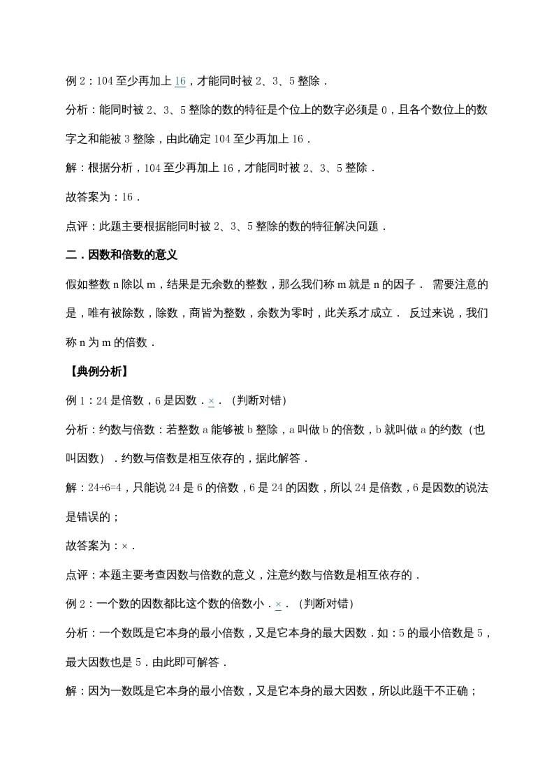 图片[2]-五年级数学上册3.倍数与因数（含详解）（北师大版）-知识笔记
