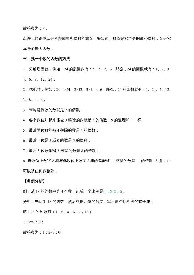 图片[3]-五年级数学上册3.倍数与因数（含详解）（北师大版）-知识笔记