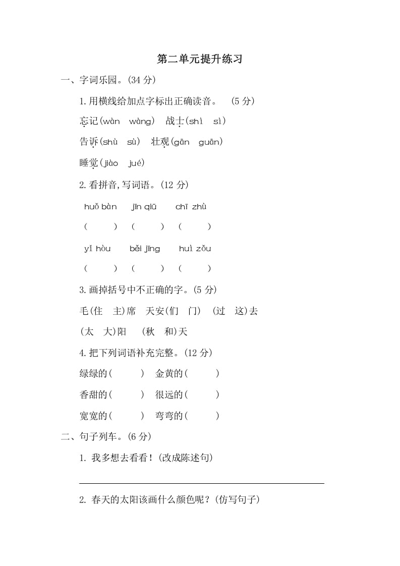 一年级语文下册第二单元提升练习二-知识笔记