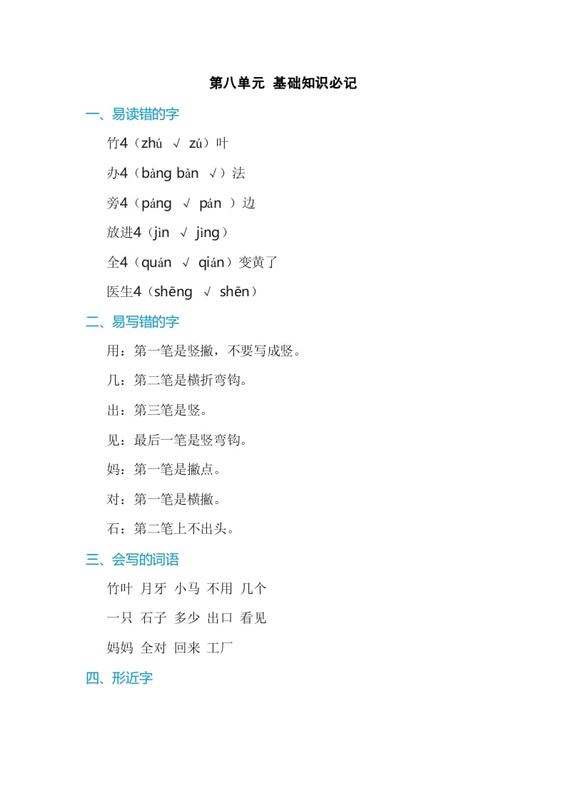一年级语文上册第8单元基础知识必记（部编版）-知识笔记