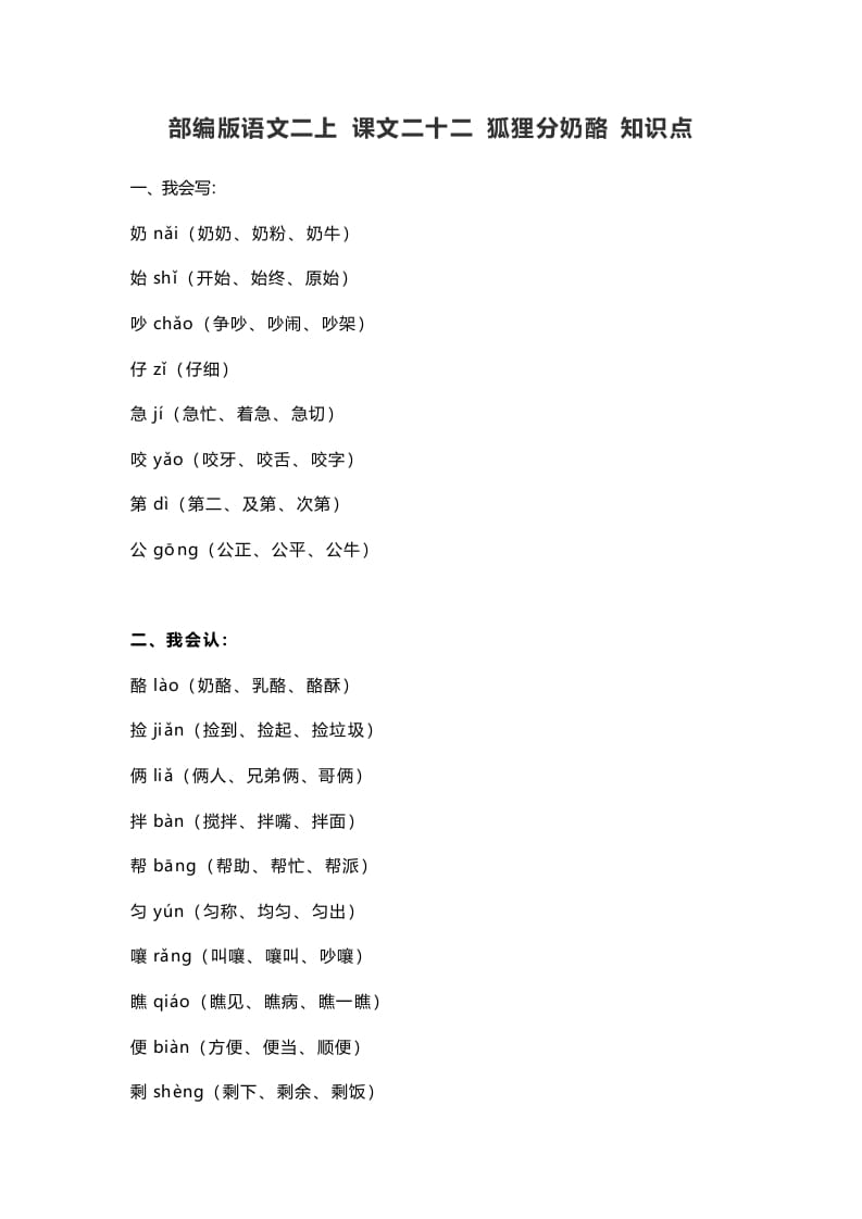 二年级语文上册26二上课文二十二狐狸分奶酪知识点（部编）-知识笔记