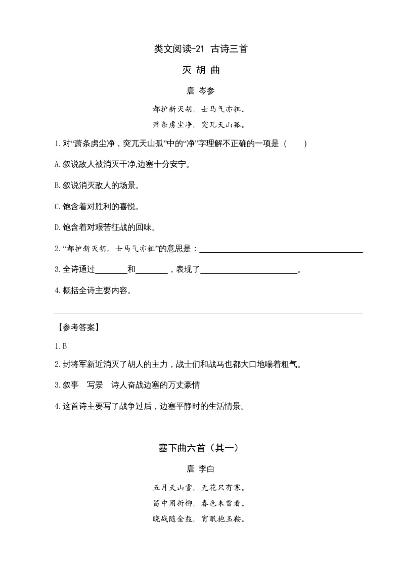 四年级语文上册类文阅读21古诗三首-知识笔记