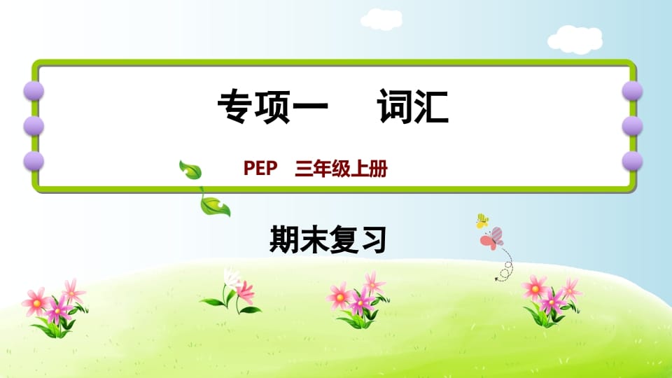 三年级英语上册期末复习专项一词汇（人教PEP）-知识笔记