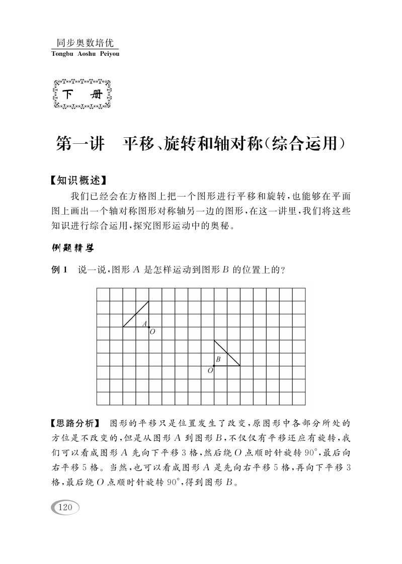四年级数学下册第一讲平移、旋转和轴对称（综合运用）-知识笔记