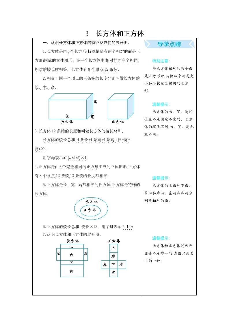 五年级数学下册3长方体和正方体-知识笔记
