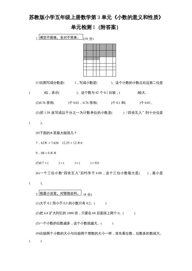 五年级数学上册第3单元《小数的意义和性质》单元检测1（附答案）（苏教版）-知识笔记