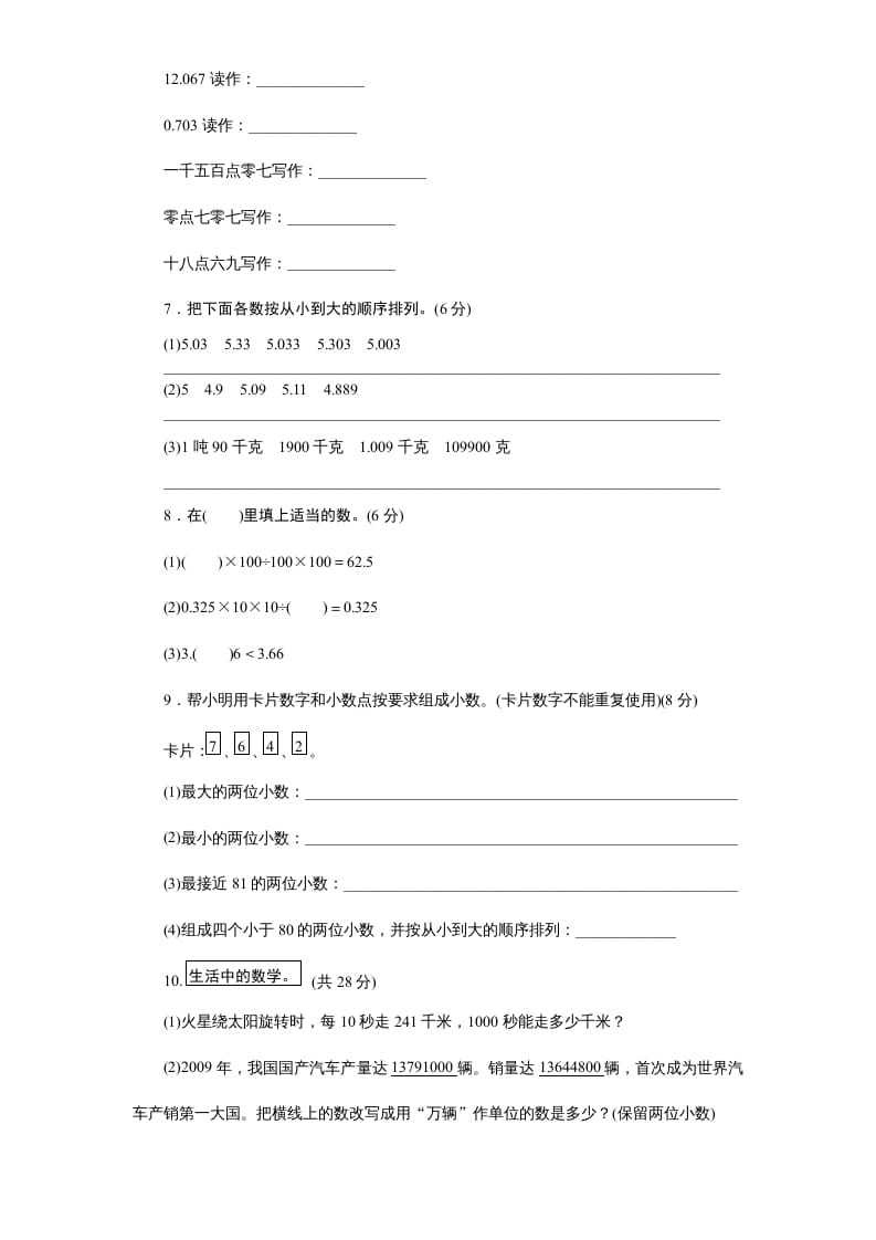图片[3]-五年级数学上册第3单元《小数的意义和性质》单元检测1（附答案）（苏教版）-知识笔记