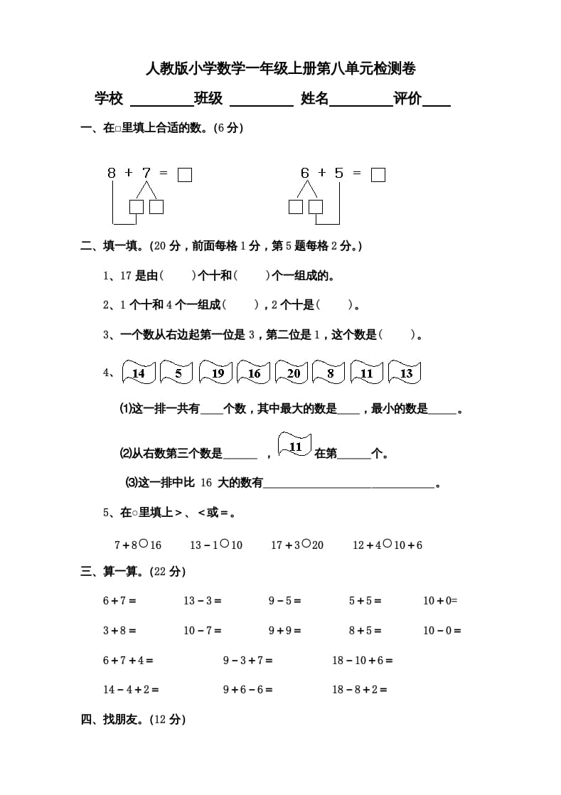 一年级数学上册第8单元检测卷（人教版）-知识笔记