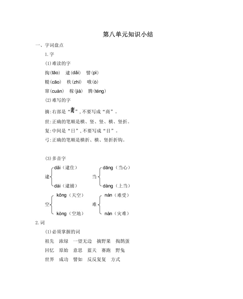 二年级语文下册第八单元知识小结-知识笔记