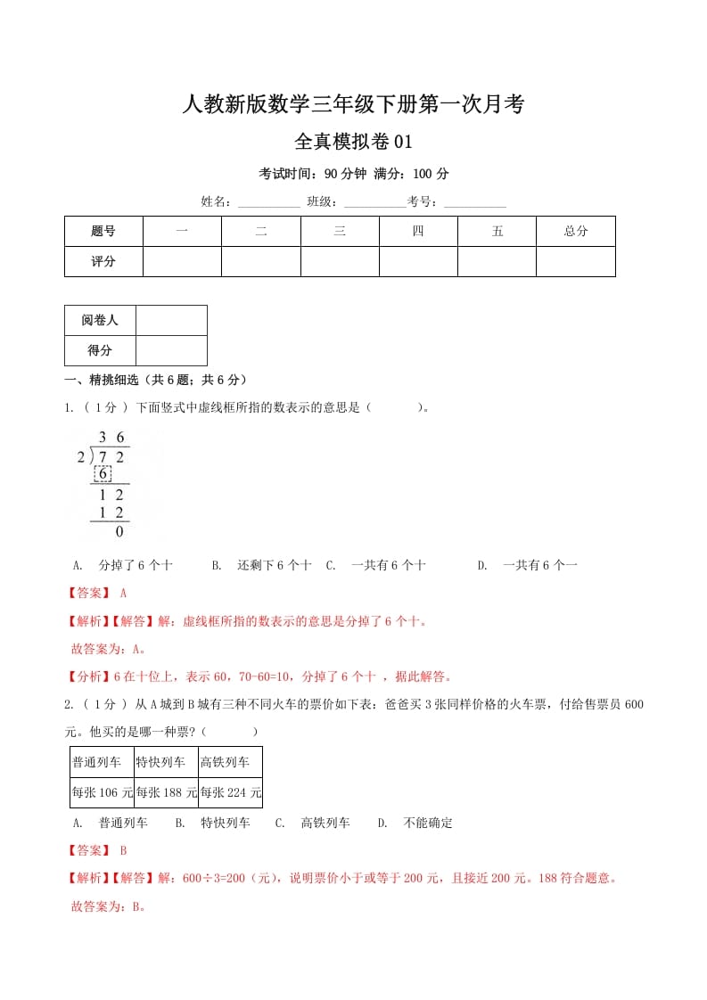三年级数学下册第一次月考全真模拟卷01（解析）人教版-知识笔记