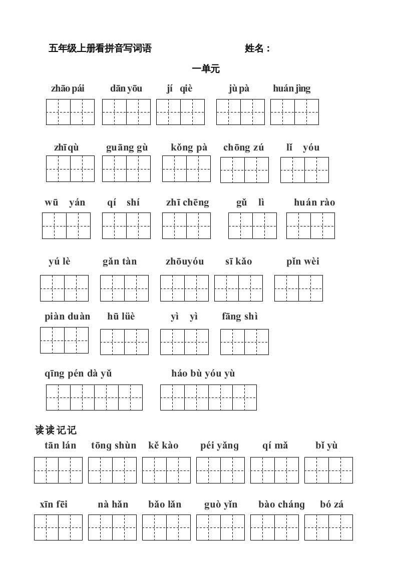 五年级语文上册版看拼音写词语(田字格A4)(部编版)-知识笔记