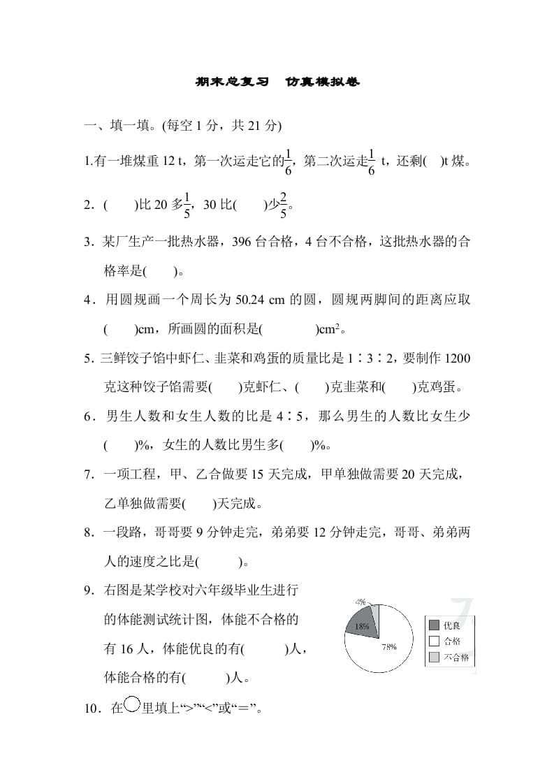 六年级数学上册期末总复习仿真模拟卷（人教版）-知识笔记