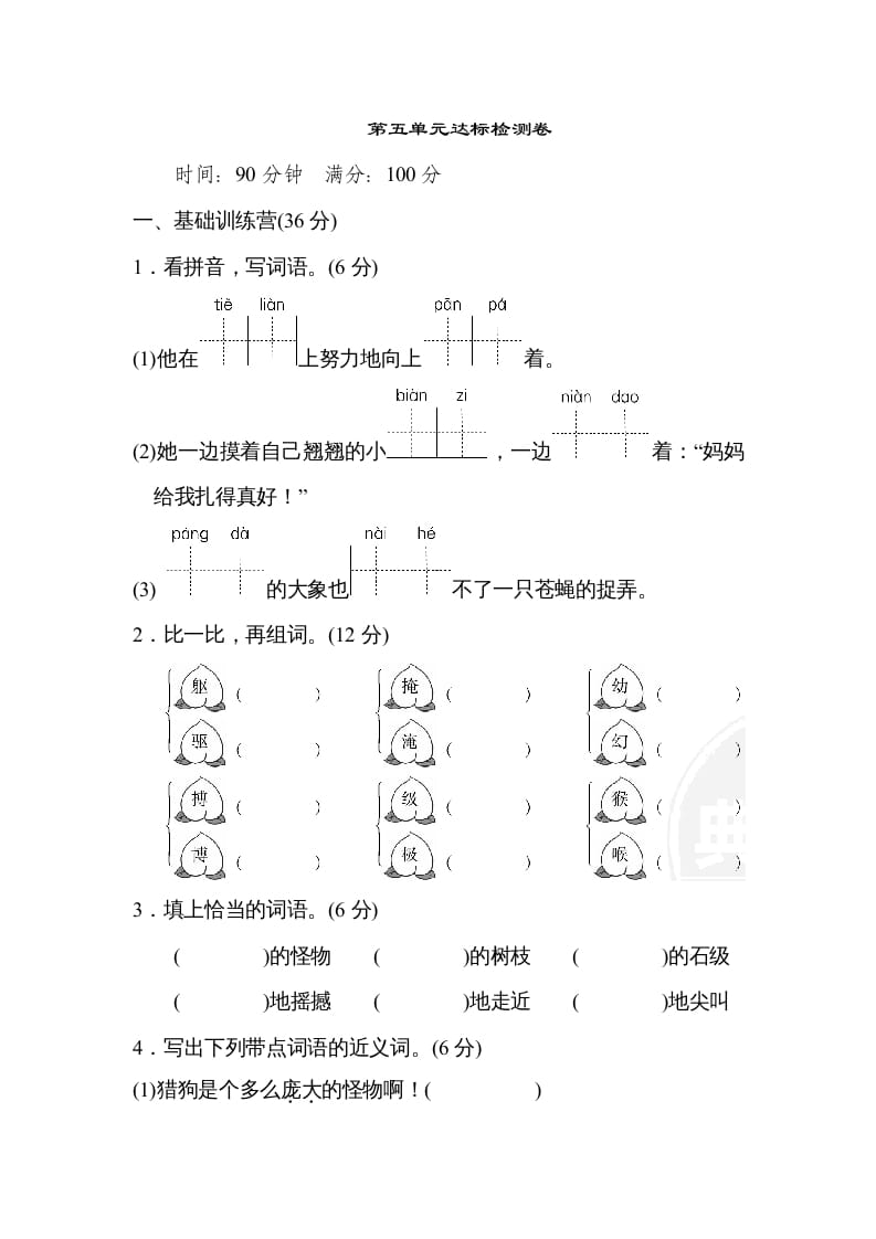 四年级语文上册第五单元达标检测卷(2)-知识笔记