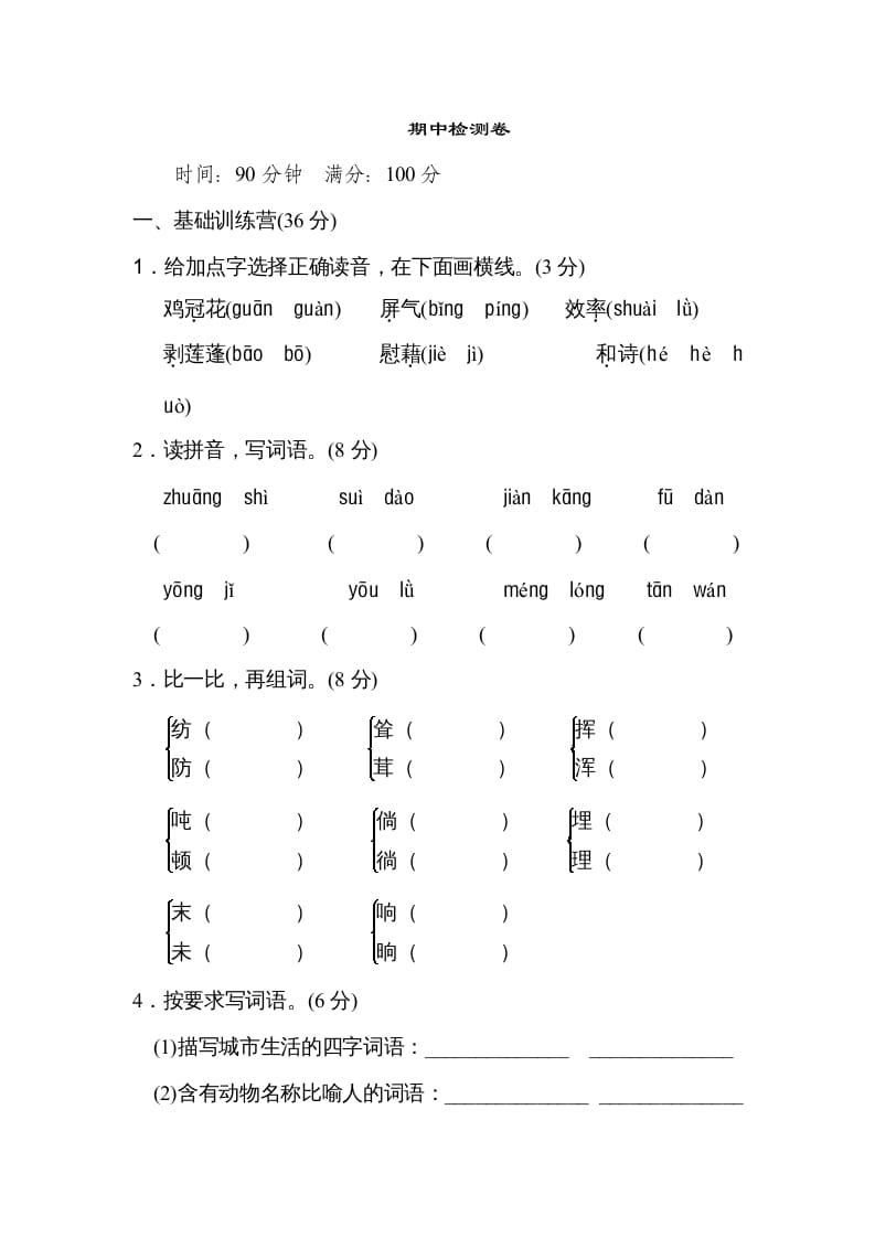 四年级语文上册期中练习(8)-知识笔记