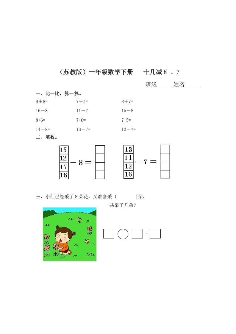 一年级数学下册（苏教版）十几减8、7及答案-知识笔记