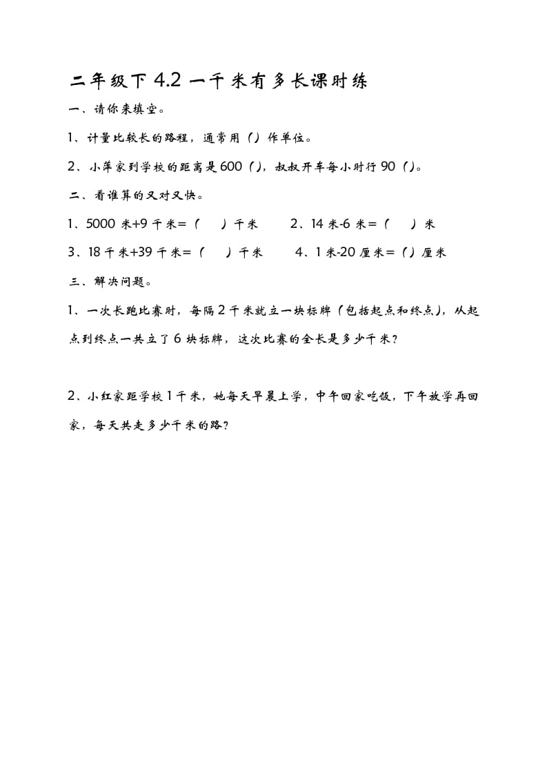 二年级数学下册4.21千米有多长-知识笔记