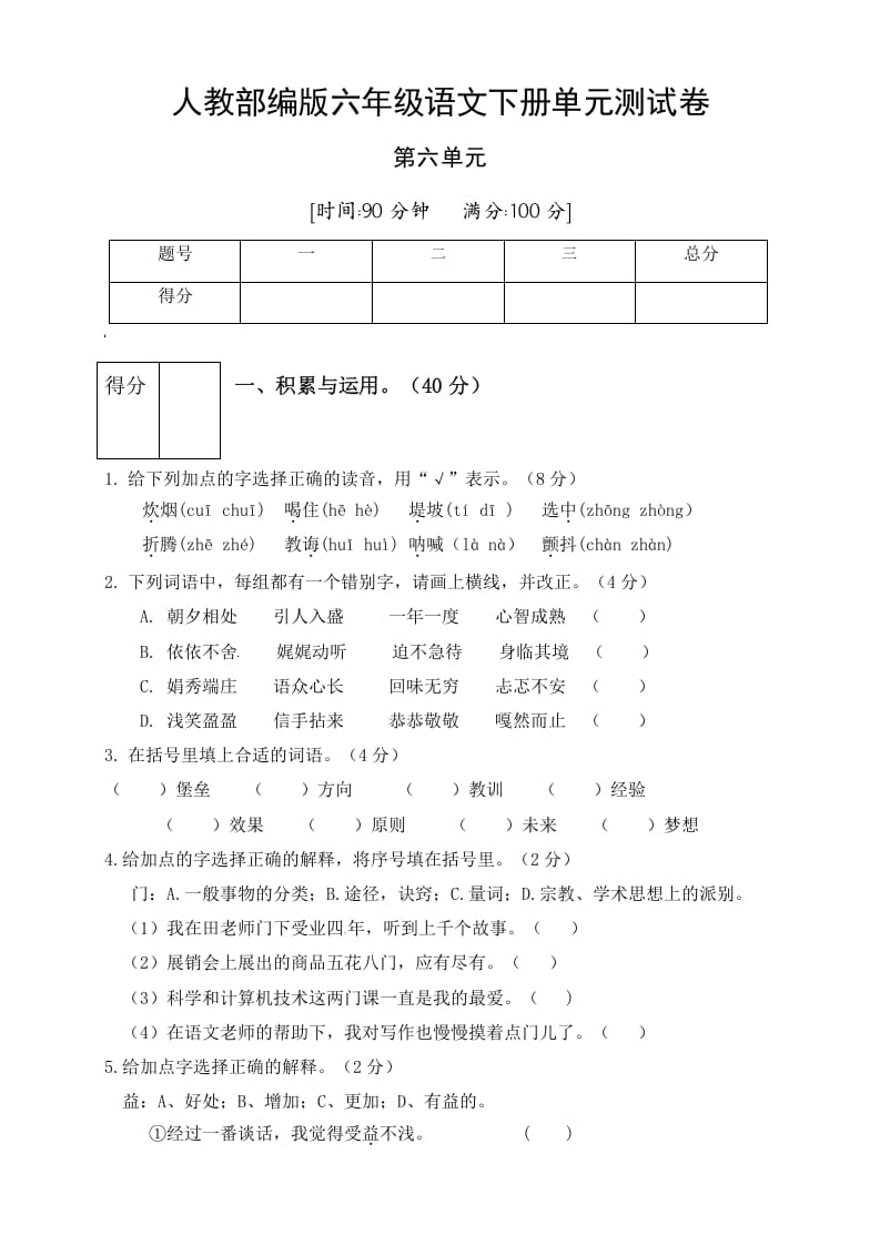 六年级语文下册人教部编版第6单元测试卷2（有答案）-知识笔记