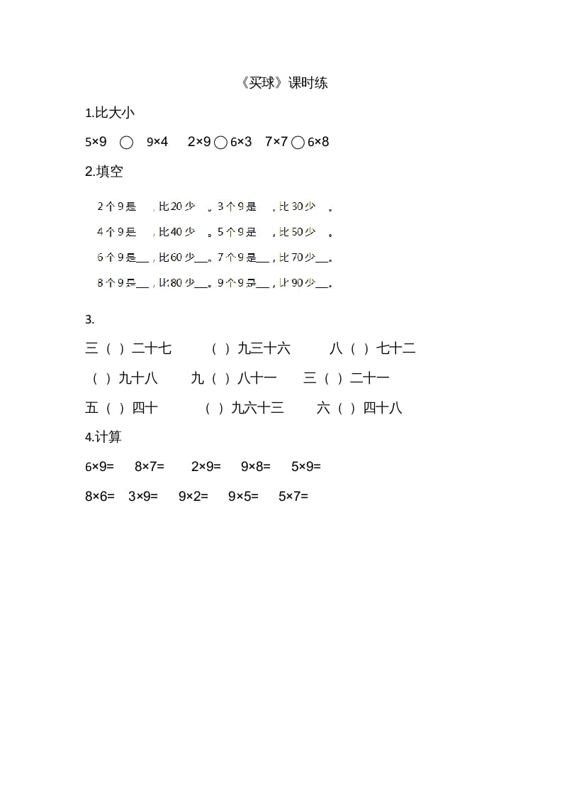 二年级数学上册8.3买球（北师大版）-知识笔记