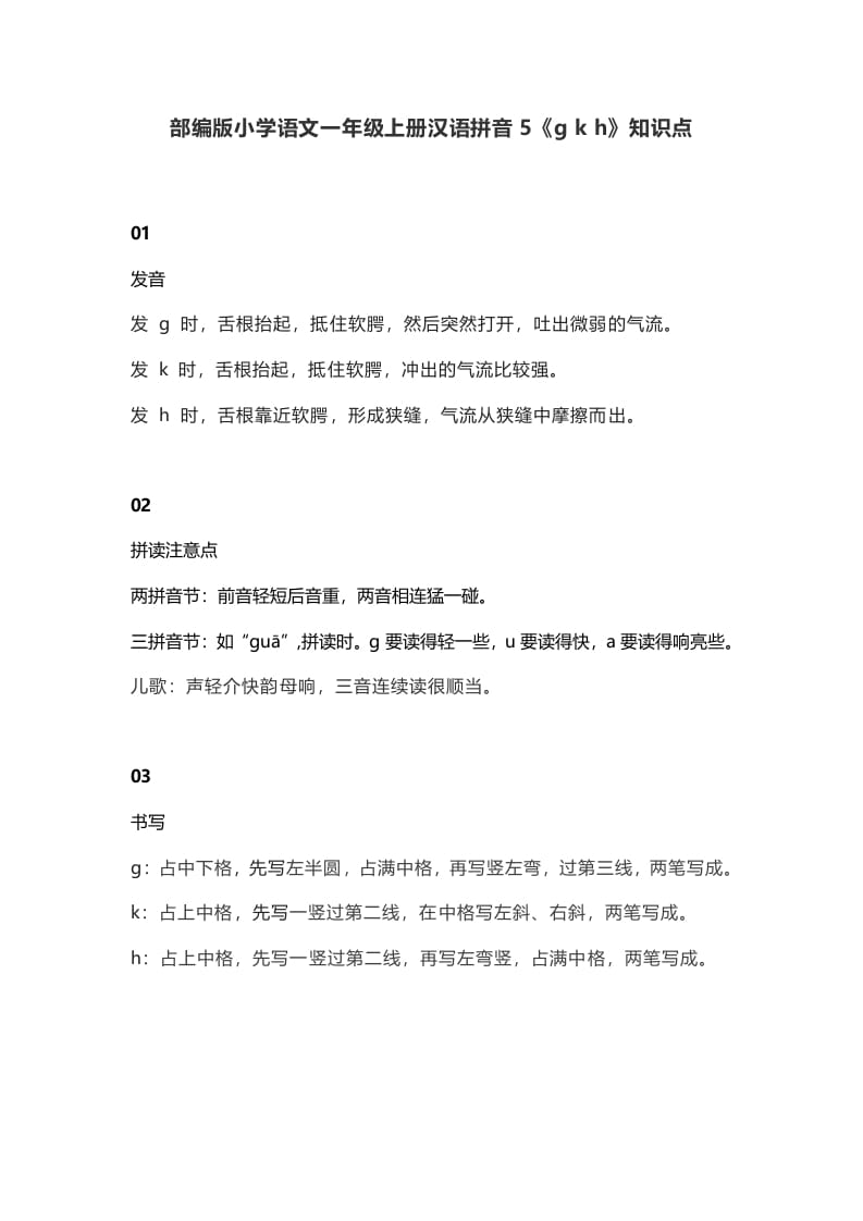 一年级语文上册10汉语拼音5《gkh》知识点（部编版）-知识笔记