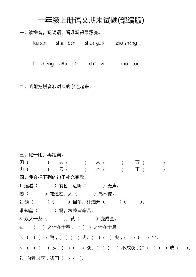 一年级语文上册新期末测试题(8)（部编版）-知识笔记