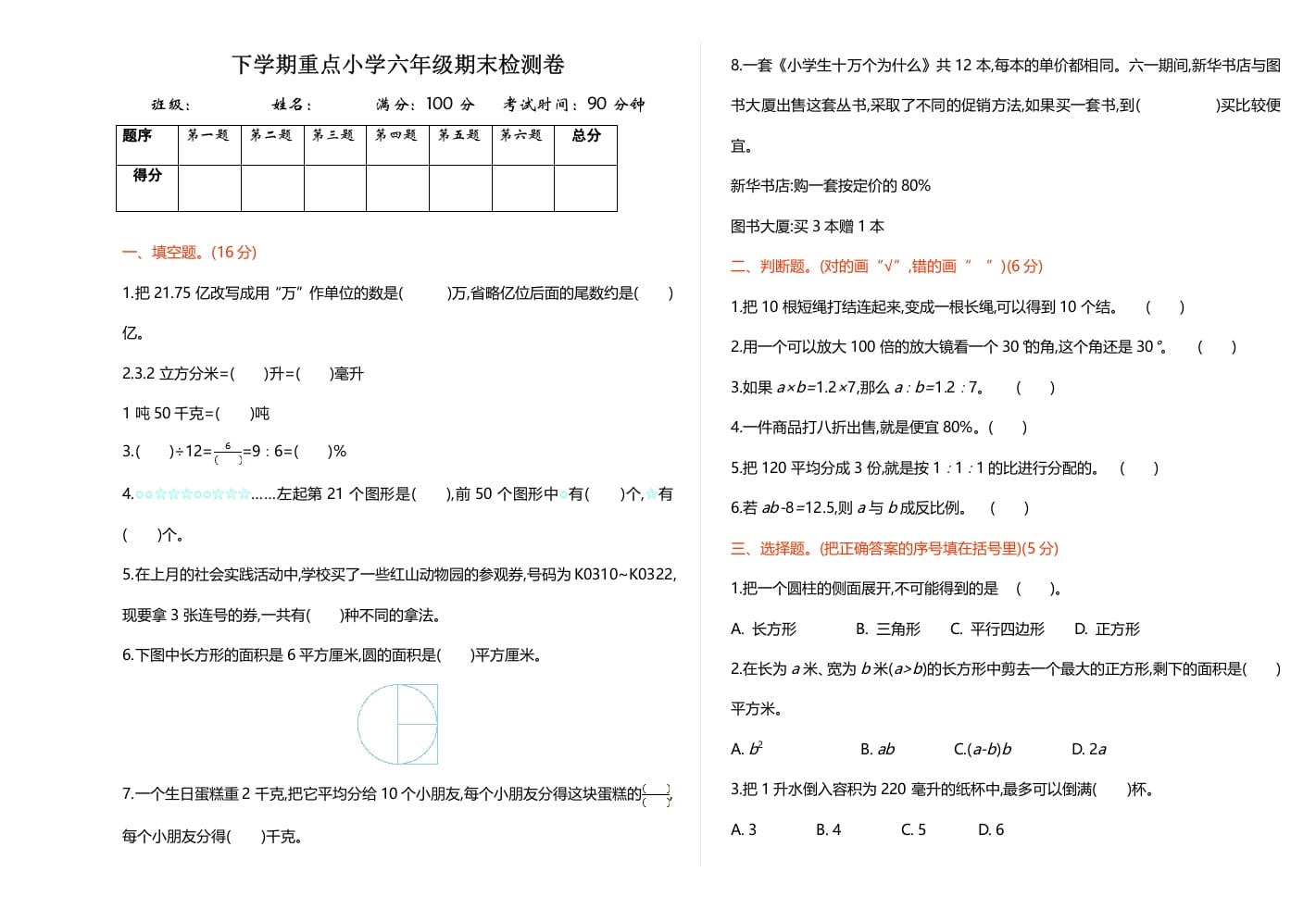 六年级数学下册期末检测卷（1）-知识笔记