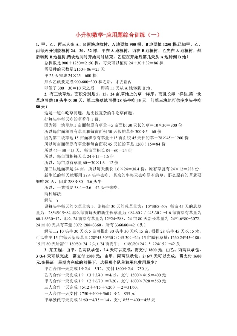 六年级数学下册小升初应用题综合训练（一）苏教版-知识笔记