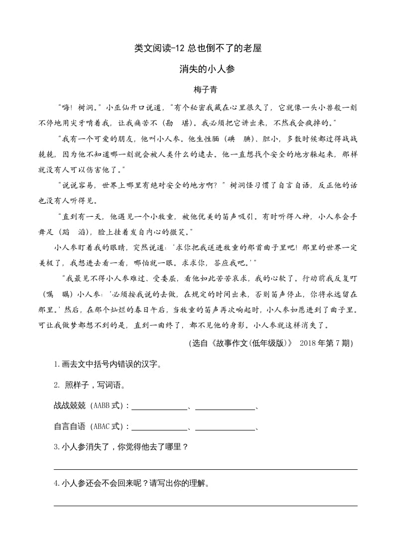 三年级语文上册类文阅读12总也倒不了的老屋（部编版）-知识笔记