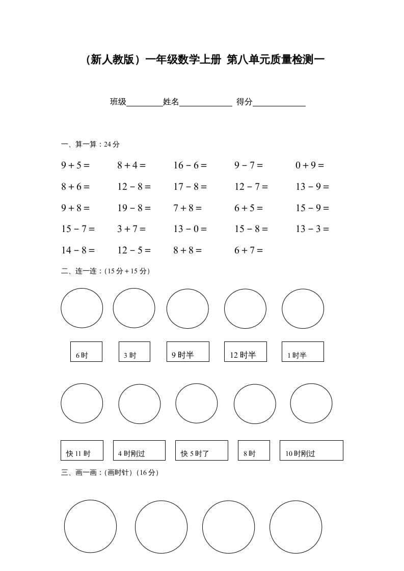 一年级数学上册第八单元质量检测一（人教版）-知识笔记