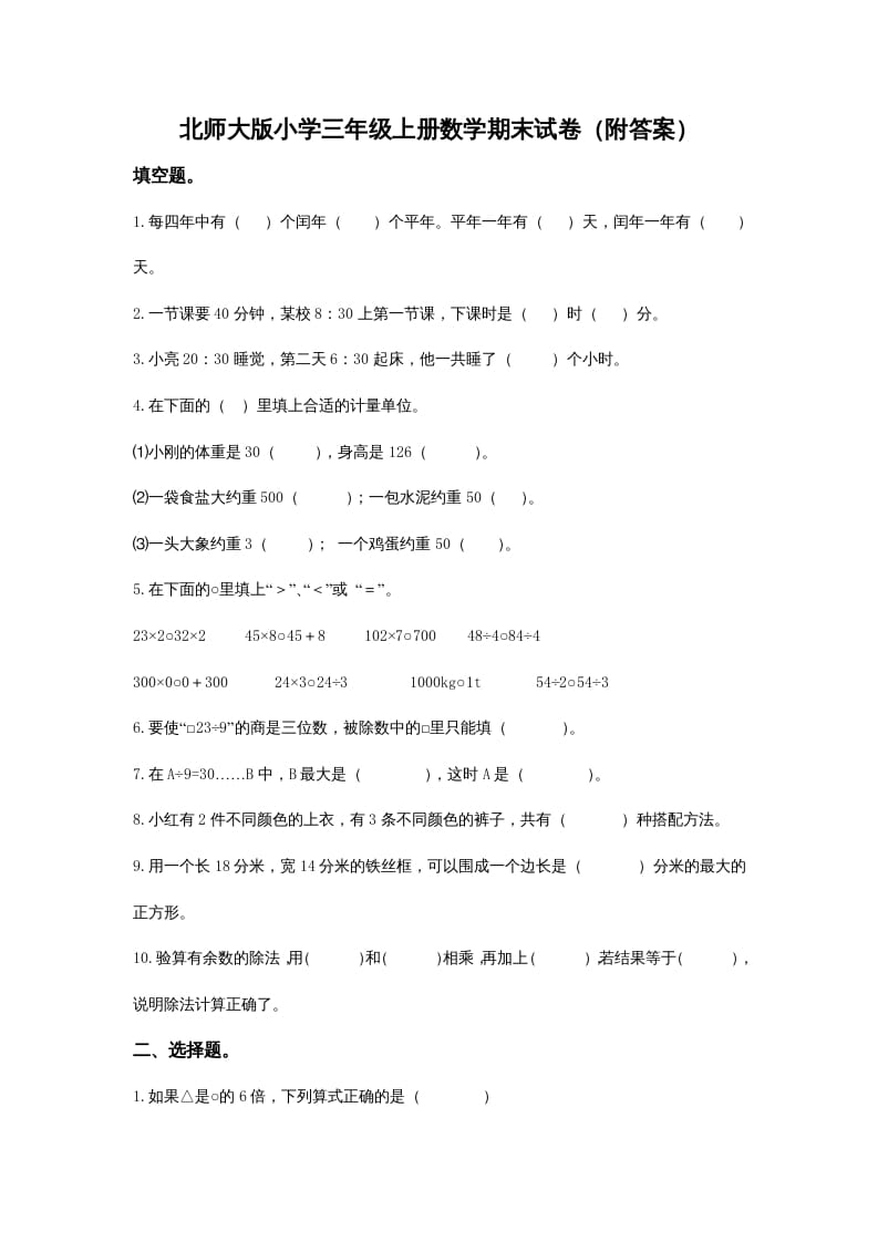 三年级数学上册小学期末试卷（附答案）(2)（北师大版）-知识笔记