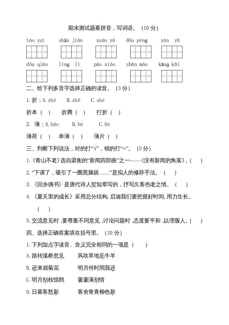 六年级语文上册（期末测试卷）(10)（部编版）-知识笔记