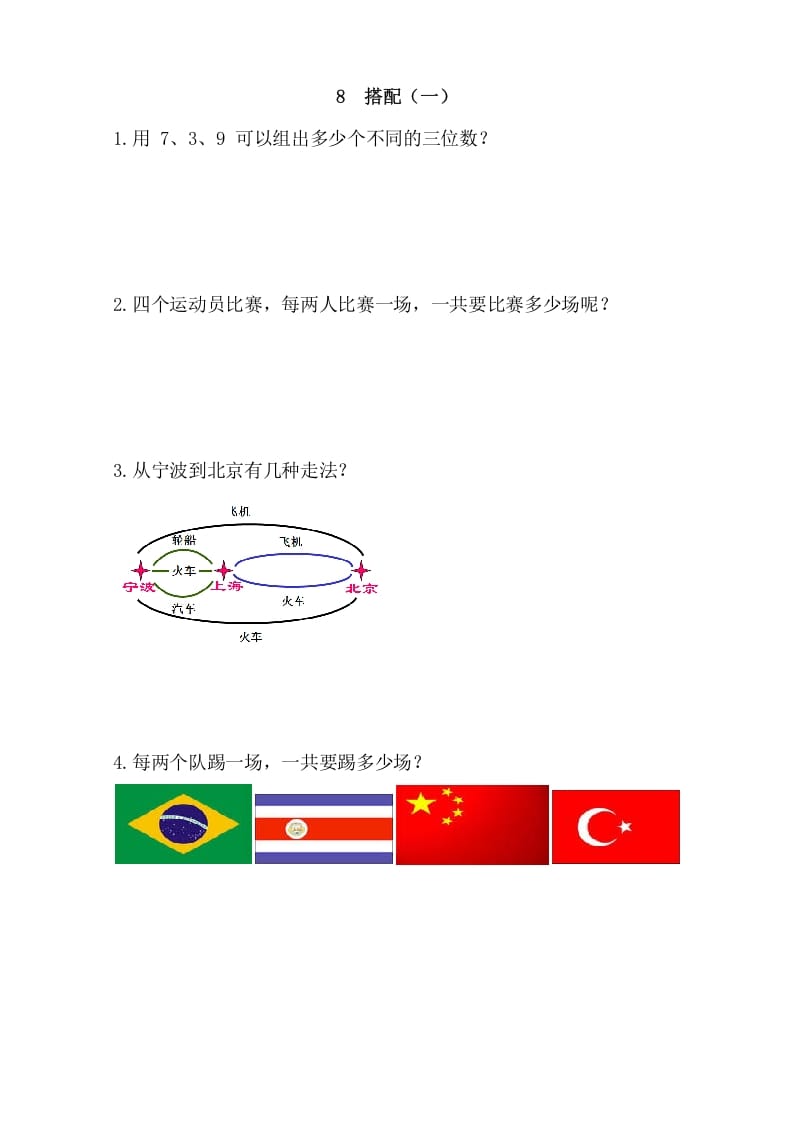 二年级数学上册8搭配（一）（人教版）-知识笔记