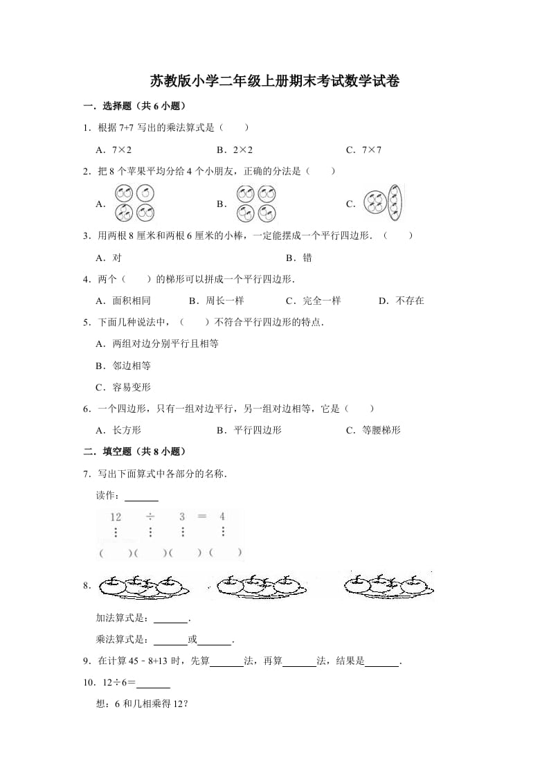 二年级数学上册期末考试试卷（3）（有答案）（苏教版）-知识笔记